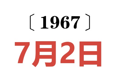 1967年7月2日老黄历查询
