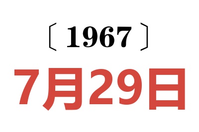 1967年7月29日老黄历查询