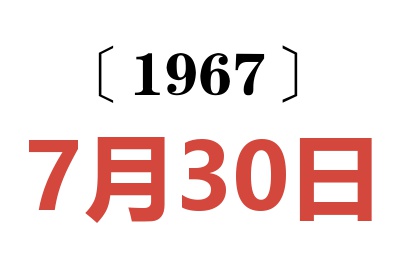 1967年7月30日老黄历查询