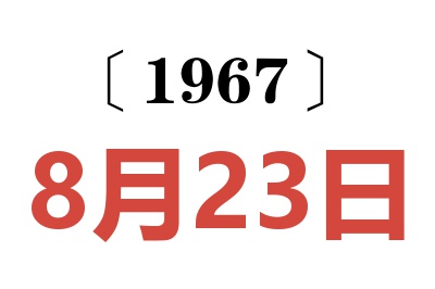 1967年8月23日老黄历查询