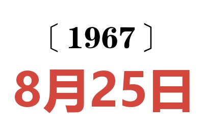 1967年8月25日老黄历查询
