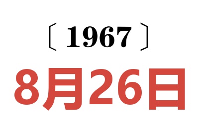 1967年8月26日老黄历查询