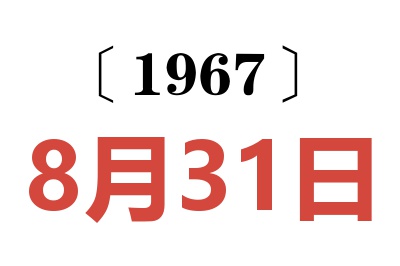 1967年8月31日老黄历查询