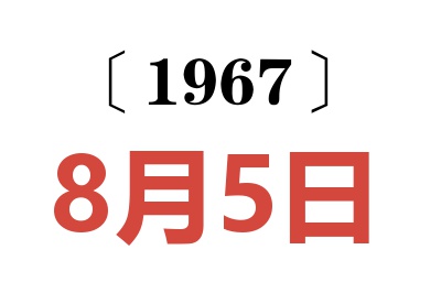 1967年8月5日老黄历查询