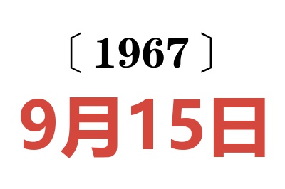 1967年9月15日老黄历查询