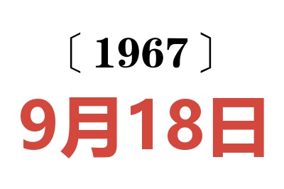 1967年9月18日老黄历查询