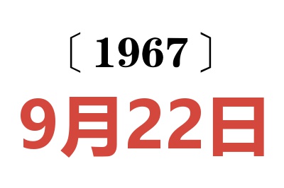 1967年9月22日老黄历查询