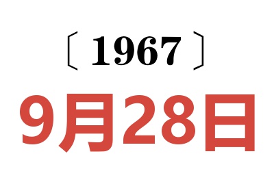 1967年9月28日老黄历查询
