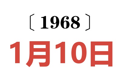 1968年1月10日老黄历查询