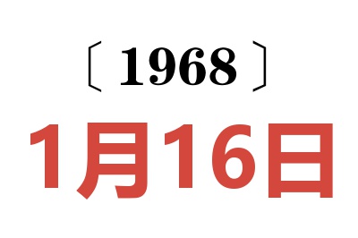 1968年1月16日老黄历查询