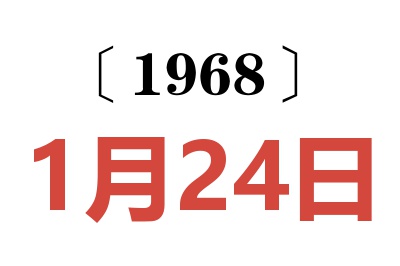 1968年1月24日老黄历查询