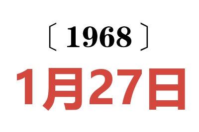 1968年1月27日老黄历查询