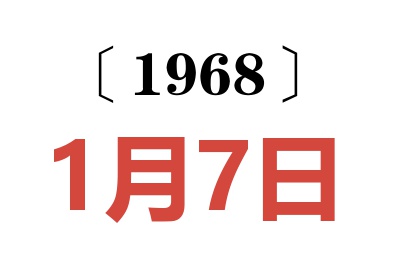 1968年1月7日老黄历查询
