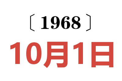 1968年10月1日老黄历查询