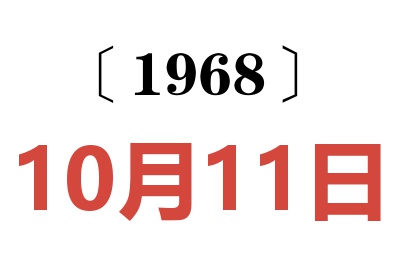 1968年10月11日老黄历查询
