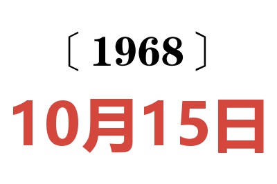 1968年10月15日老黄历查询