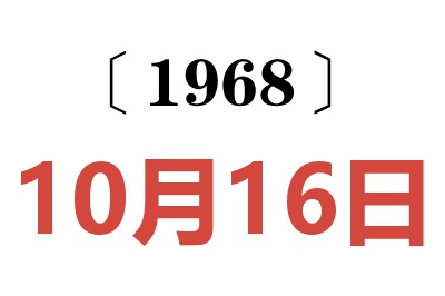1968年10月16日老黄历查询