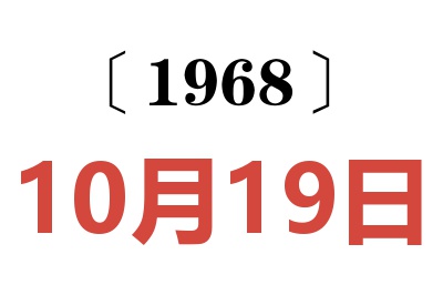 1968年10月19日老黄历查询