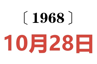 1968年10月28日老黄历查询