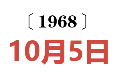 1968年10月5日老黄历查询