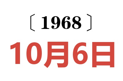 1968年10月6日老黄历查询