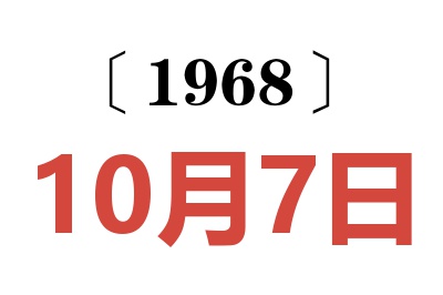 1968年10月7日老黄历查询