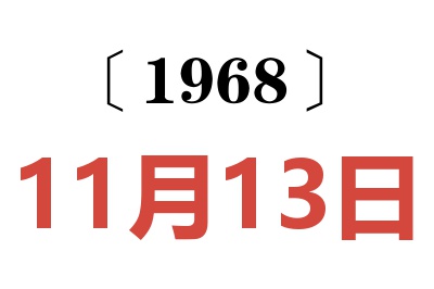 1968年11月13日老黄历查询