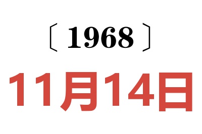 1968年11月14日老黄历查询