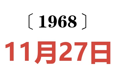 1968年11月27日老黄历查询