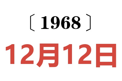 1968年12月12日老黄历查询
