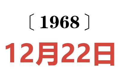 1968年12月22日老黄历查询