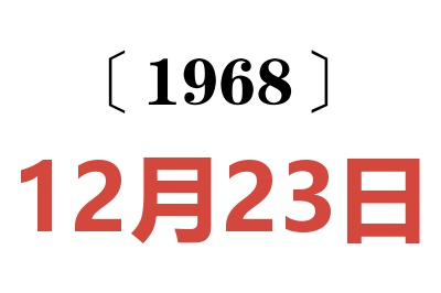 1968年12月23日老黄历查询