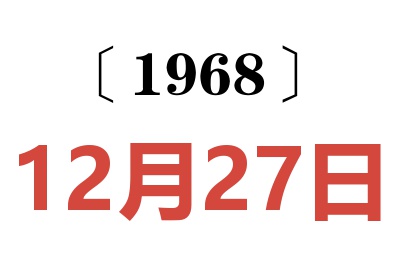 1968年12月27日老黄历查询