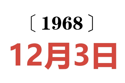 1968年12月3日老黄历查询