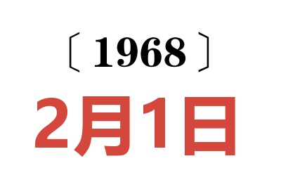1968年2月1日老黄历查询