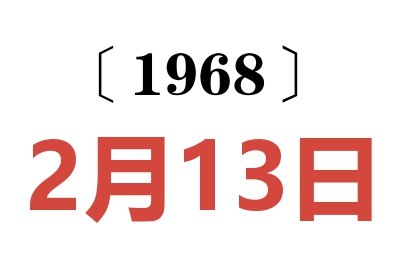 1968年2月13日老黄历查询