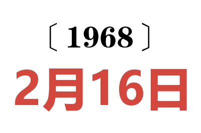 1968年2月16日老黄历查询
