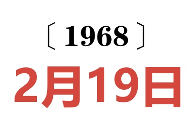 1968年2月19日老黄历查询