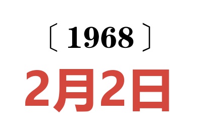 1968年2月2日老黄历查询