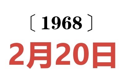 1968年2月20日老黄历查询