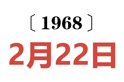 1968年2月22日老黄历查询