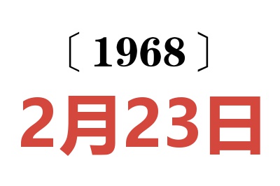 1968年2月23日老黄历查询