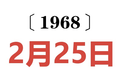 1968年2月25日老黄历查询