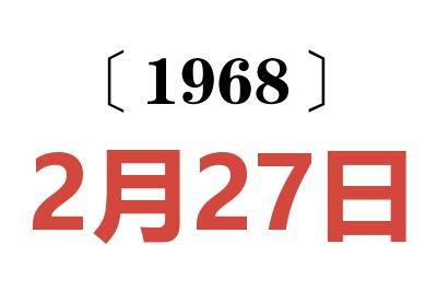 1968年2月27日老黄历查询