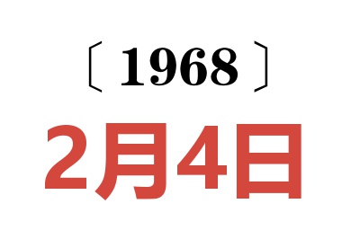 1968年2月4日老黄历查询