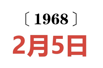 1968年2月5日老黄历查询