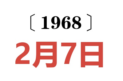 1968年2月7日老黄历查询