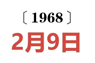 1968年2月9日老黄历查询