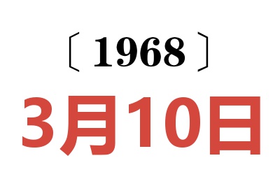 1968年3月10日老黄历查询