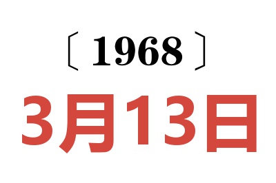 1968年3月13日老黄历查询